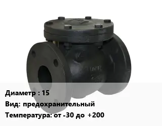 Клапан чугунный 15 предохранительный от -30 до +200